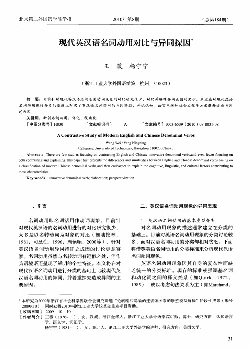 现代英汉语名词动用对比与异同探因
