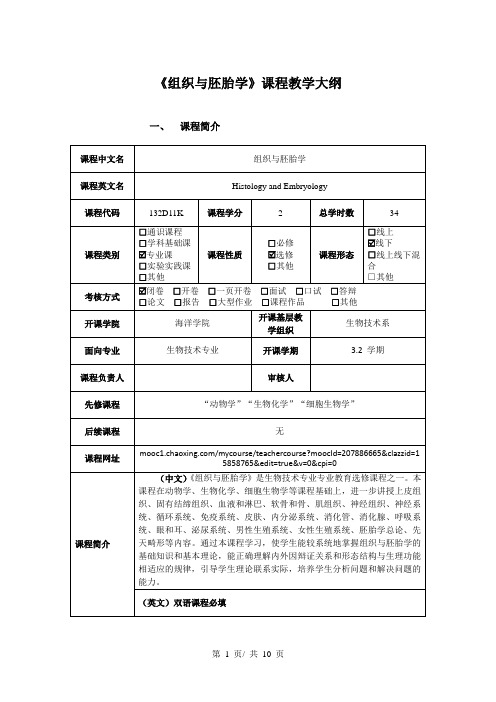 《组织与胚胎学》课程教学大纲