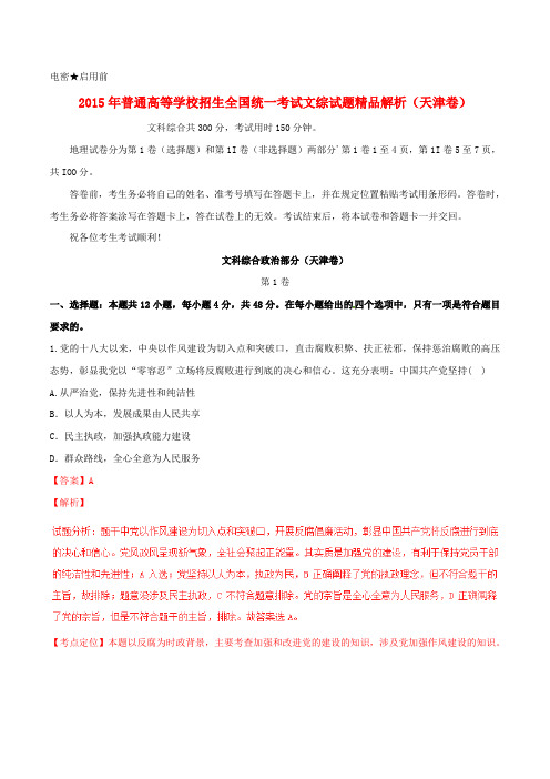 2015年普通高等学校招生全国统一考试文综试题 天津卷 Word版 含解析