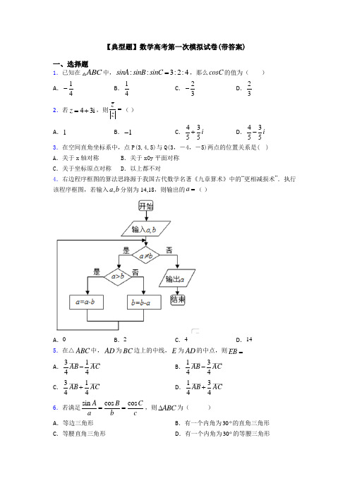 【典型题】数学高考第一次模拟试卷(带答案)