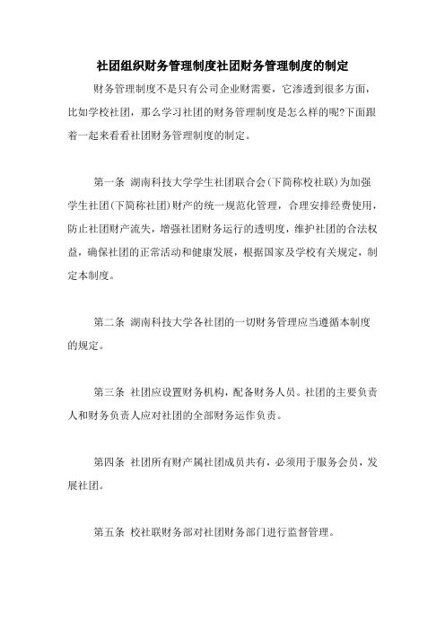 社团组织财务管理制度社团财务管理制度的制定