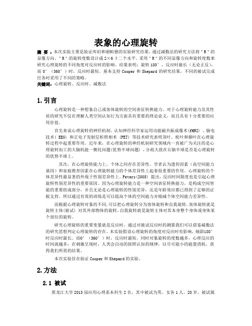 表象的心理旋转 应用心理学 实验报告