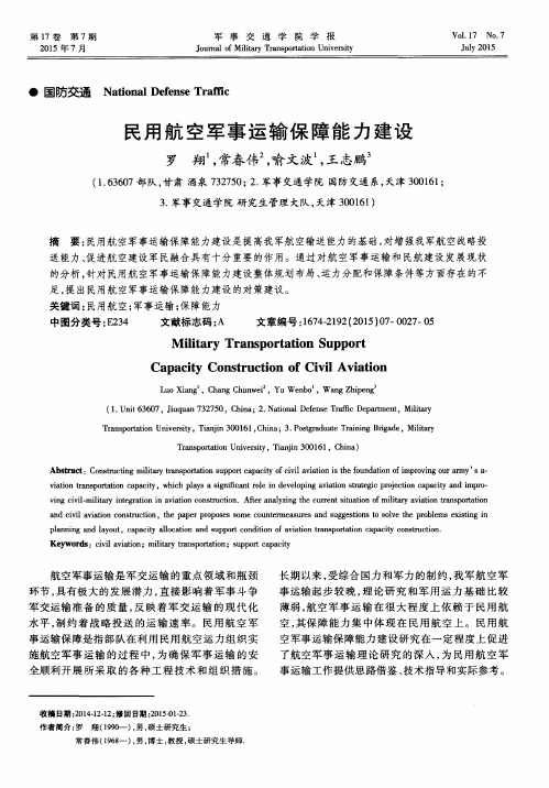 民用航空军事运输保障能力建设
