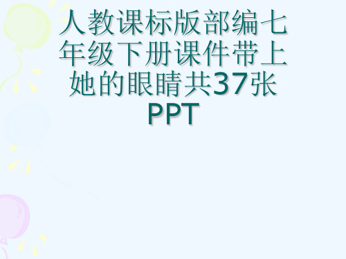 人教课标版部编七级下册课件带上她的眼睛共37张PPT[可修改版ppt]