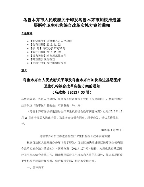 乌鲁木齐市人民政府关于印发乌鲁木齐市加快推进基层医疗卫生机构综合改革实施方案的通知