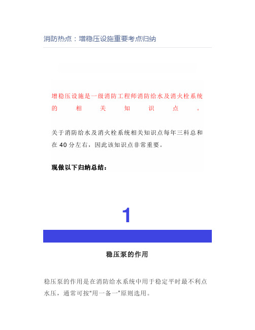 消防热点：增稳压设施重要考点归纳