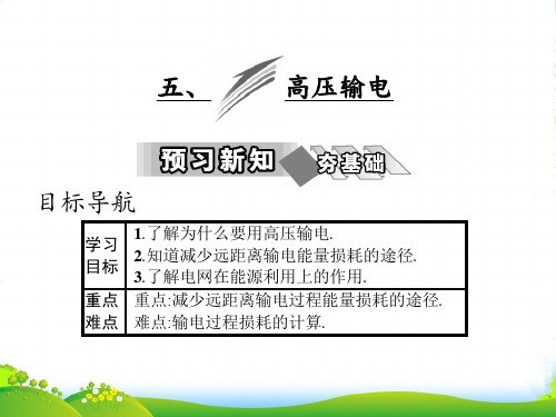 高中物理人教版选修11课件：第三章 五、高压输电