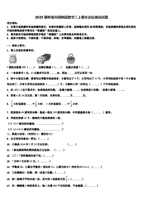 2025届蚌埠市固镇县数学三上期末达标测试试题含解析