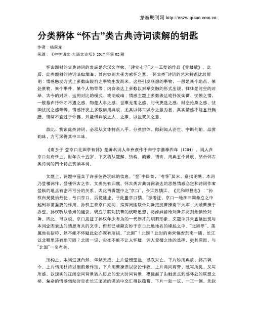 分类辨体 “怀古”类古典诗词读解的钥匙