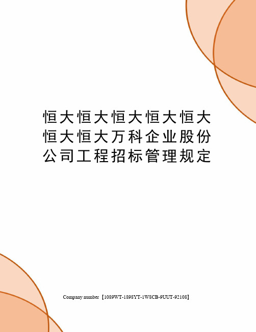 恒大恒大恒大恒大恒大恒大恒大万科企业股份公司工程招标管理规定