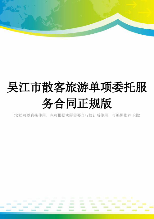 吴江市散客旅游单项委托服务合同正规版