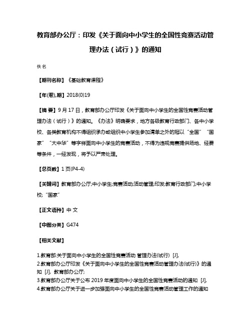 教育部办公厅：印发《关于面向中小学生的全国性竞赛活动管理办法（试行）》的通知