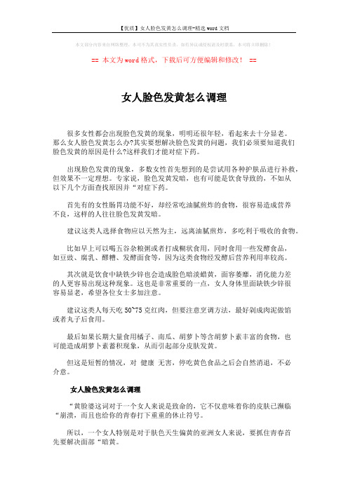 【优质】女人脸色发黄怎么调理-精选word文档 (5页)