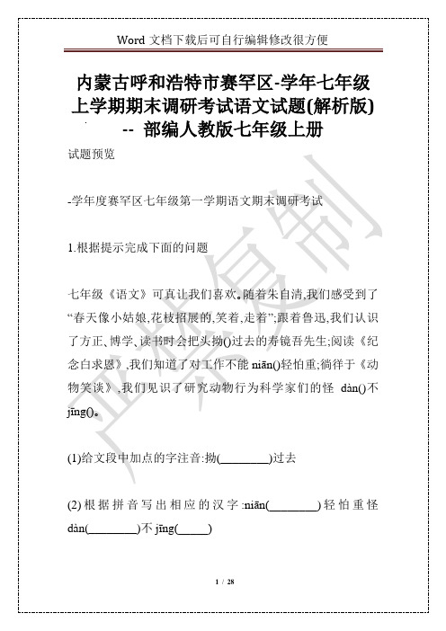 内蒙古呼和浩特市赛罕区-学年七年级上学期期末调研考试语文试题(解析版) -- 部编人教版七年级上册