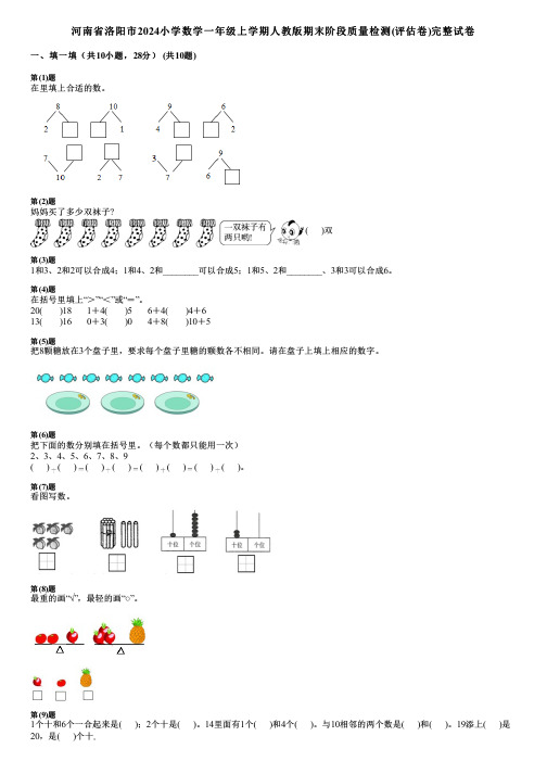 河南省洛阳市2024小学数学一年级上学期人教版期末阶段质量检测(评估卷)完整试卷