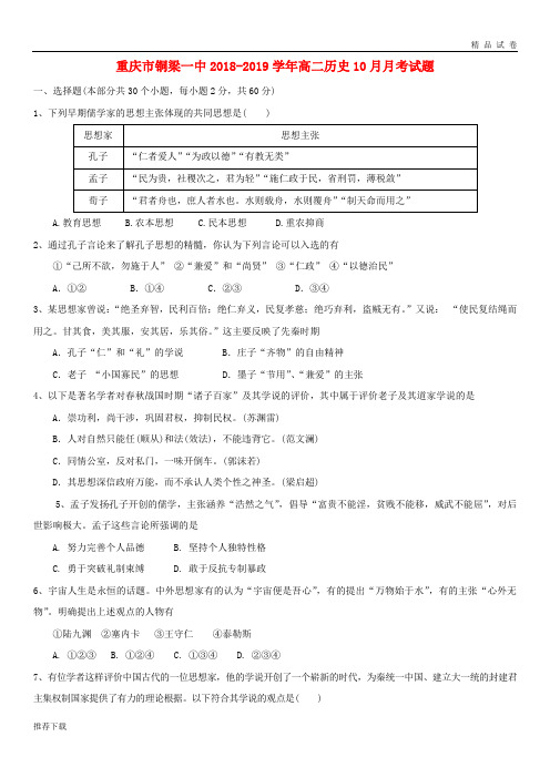 [精品]重庆市铜梁一中2018-2019学年高二历史10月月考试题(1)