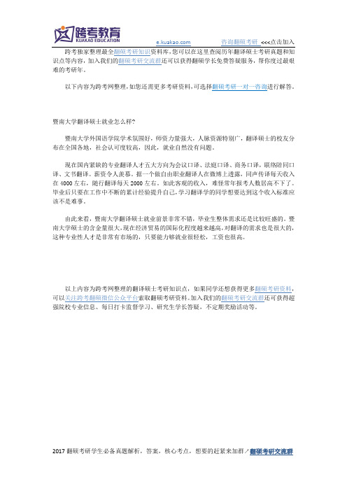 暨南大学翻译硕士就业怎么样