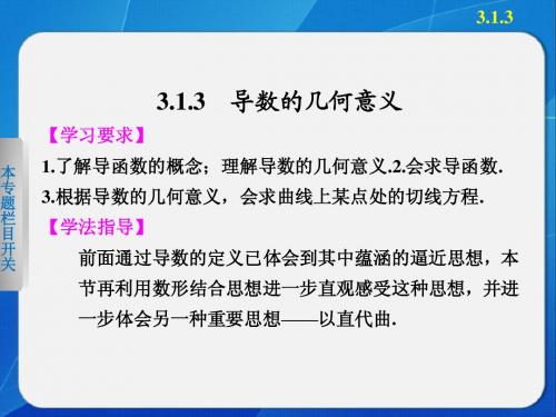 《步步高 学案导学设计》2013-2014学年 高中数学 人教B版选修1-1【配套备课资源】3-1-3导数的几何意义