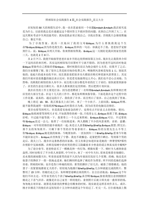 照相馆社会实践报告4篇_社会实践报告_范文大全