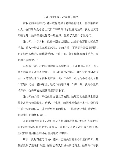 《老师的关爱让我温暖》作文