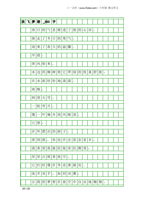 六年级散文作文：放飞梦想_200字