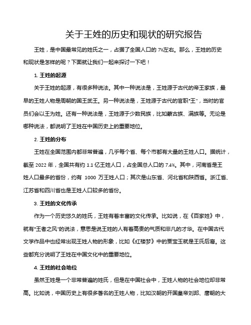 关于王姓的历史和现状的研究报告