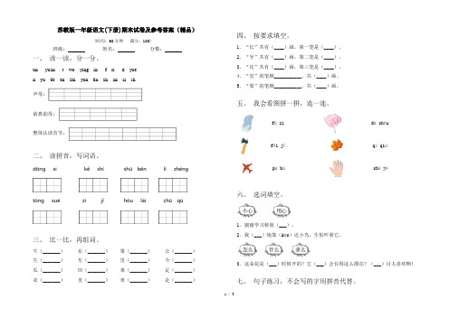 苏教版一年级语文(下册)期末试卷及参考答案(精品)