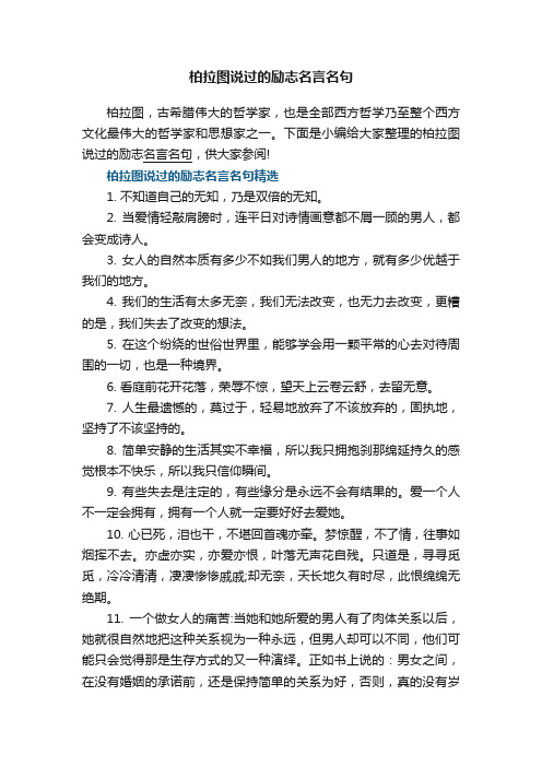 柏拉图说过的励志名言名句