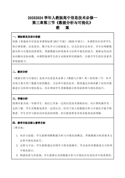 人教版高中信息技术必修一第三章第三节《数据分析与可视化》教案