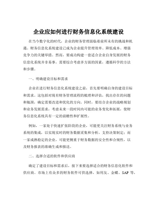 企业应如何进行财务信息化系统建设