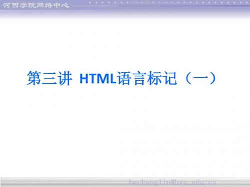 第三讲  HTML语言标记