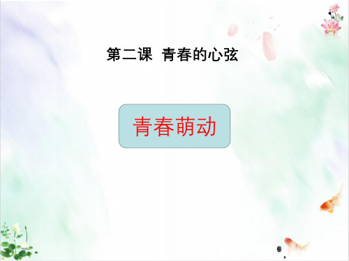 人教部编版《青春萌动》PPT导学课件