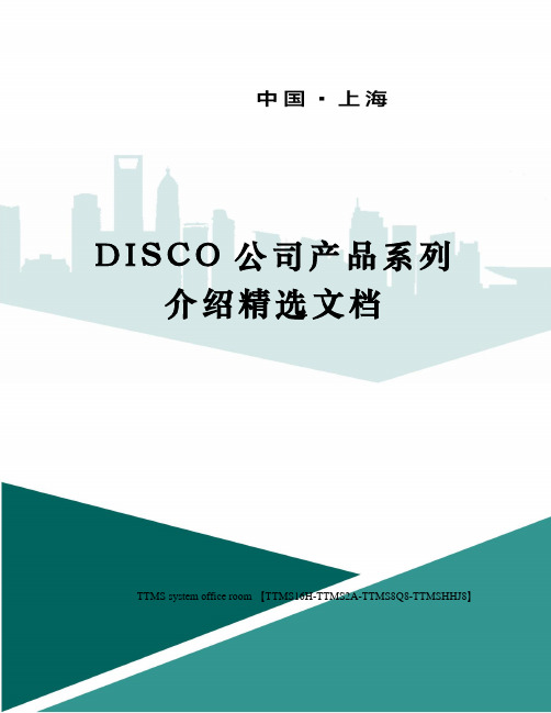 DISCO公司产品系列介绍精选文档