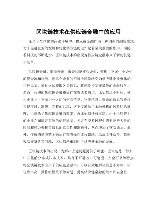 区块链技术在供应链金融中的应用