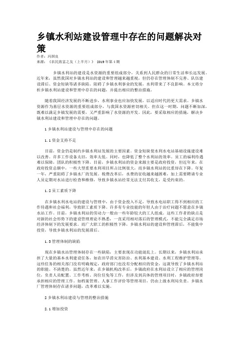 乡镇水利站建设管理中存在的问题解决对策