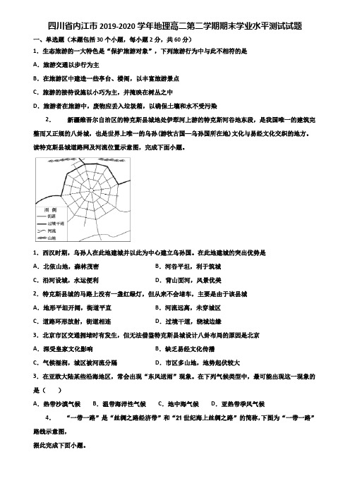 四川省内江市2019-2020学年地理高二第二学期期末学业水平测试试题含解析