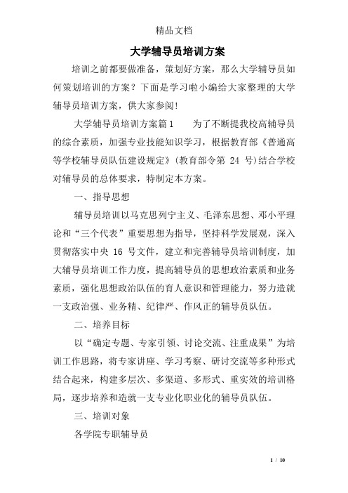 大学辅导员培训方案