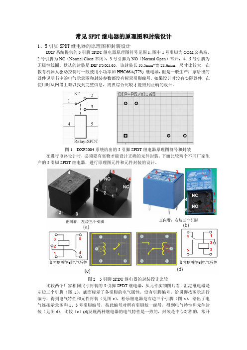 常见SPDT继电器的原理图元件和封装设计