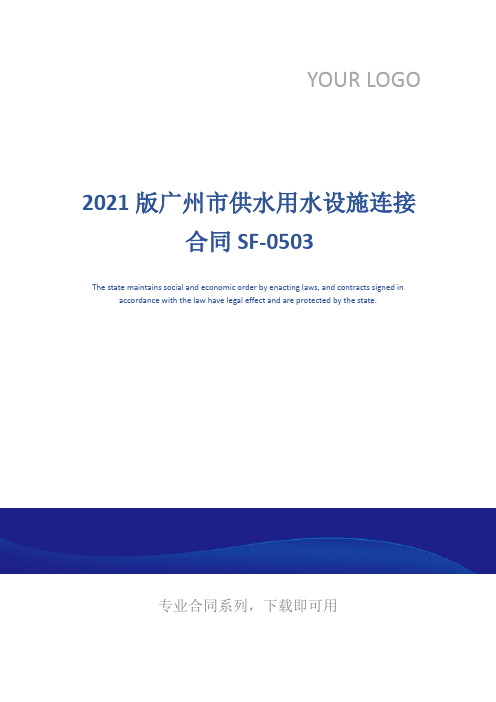 2021版广州市供水用水设施连接合同SF-0503