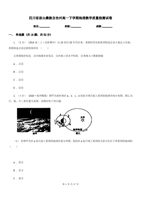 四川省凉山彝族自治州高一下学期地理教学质量检测试卷