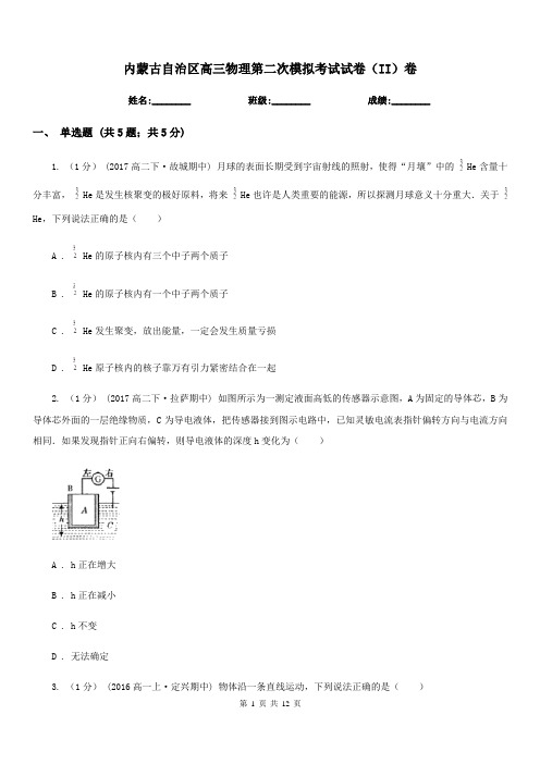 内蒙古自治区高三物理第二次模拟考试试卷(II)卷