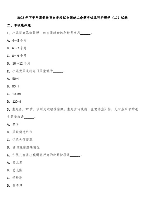 2023年下半年高等教育自学考试全国统二命题考试儿科护理学(二)试卷含解析