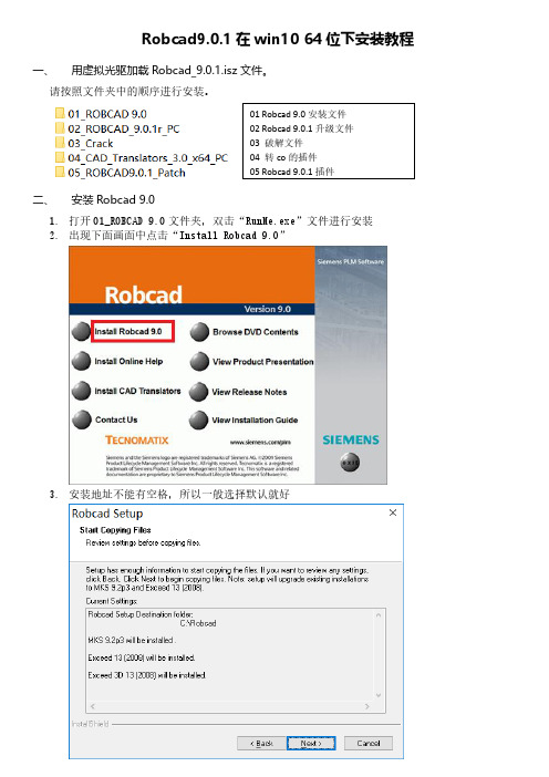 Robcad9.0.1在win10 64位下安装教程