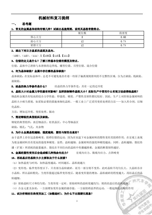 工程材料复习题汇总(06汽车)