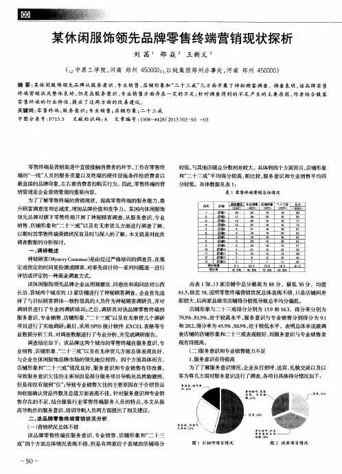 某休闲服饰领先品牌零售终端营销现状探析