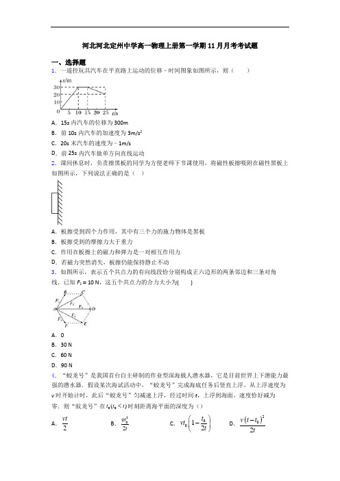 河北河北定州中学高一物理上册第一学期11月月考考试题