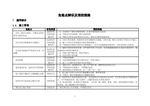 危险点辨识及预控措施