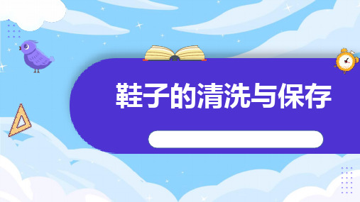 《第四课 护理鞋子》参考课件