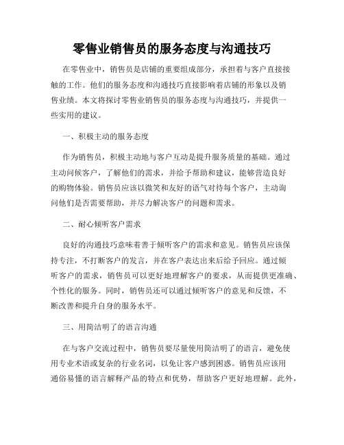 零售业销售员的服务态度与沟通技巧