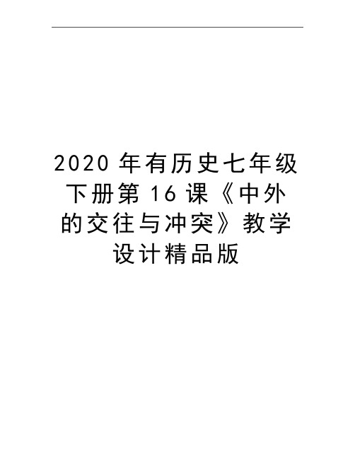 最新有历史七年级下册第16课《中外的交往与冲突》教学设计精品版